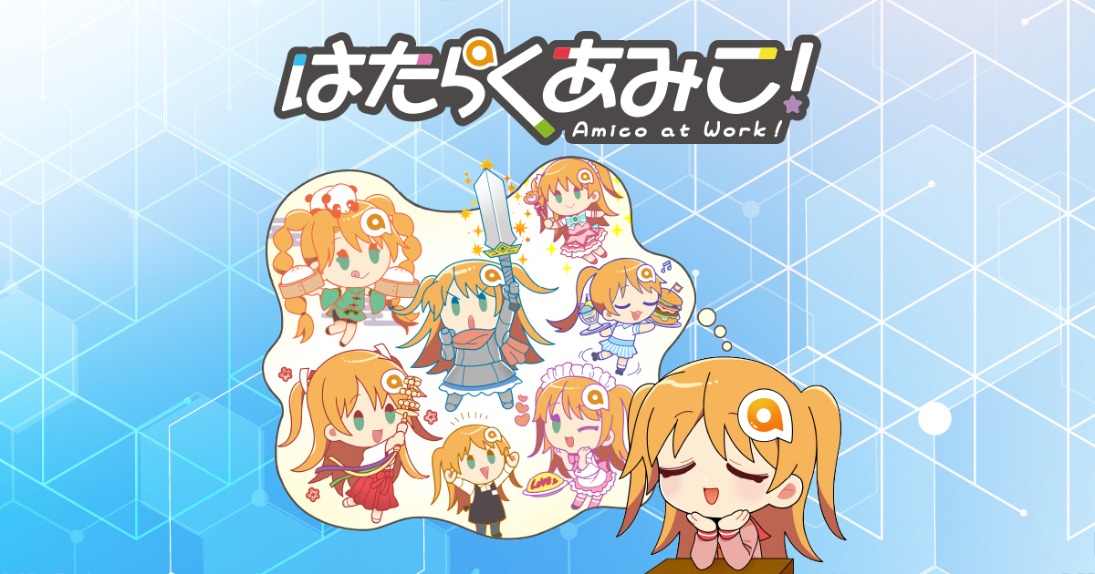はたらくあみこ！ | あみこWeb