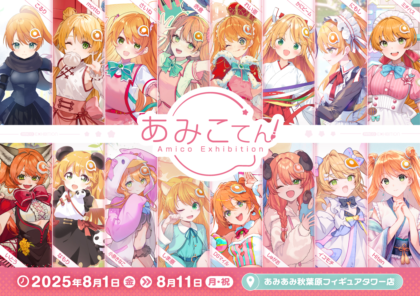あみこてん -Amico Exhibition-