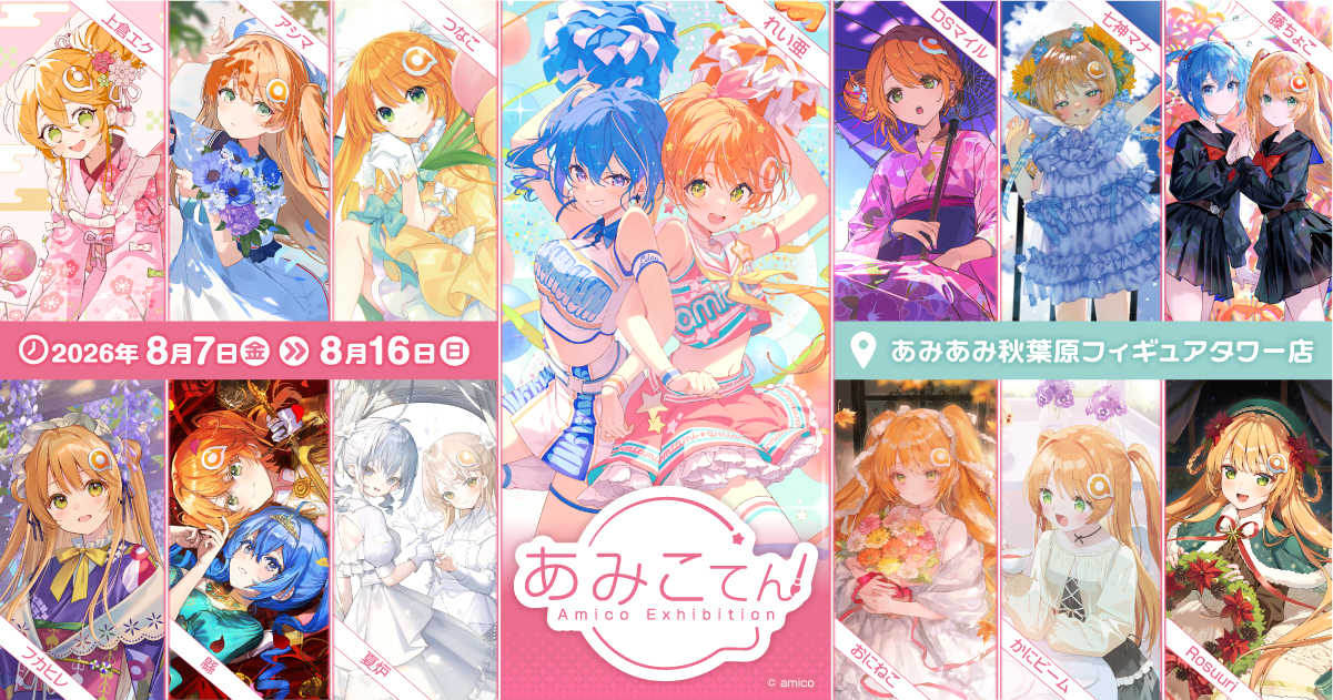 あみこてん -Amico Exhibition 2026- | あみこWeb