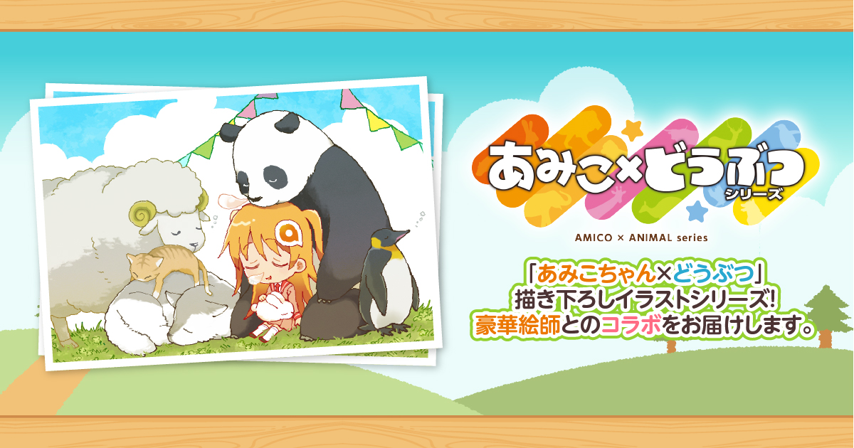 あみこちゃん×どうぶつシリーズ | あみこWeb